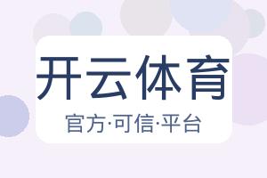 开云体育 配图